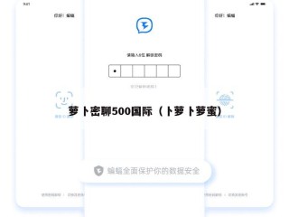 萝卜密聊500国际（卜萝卜萝蜜）