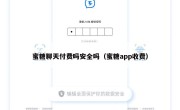 蜜糖聊天付费吗安全吗（蜜糖app收费）