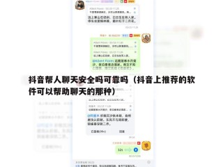 抖音帮人聊天安全吗可靠吗（抖音上推荐的软件可以帮助聊天的那种）