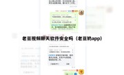 老豆视频聊天软件安全吗（老豆奶app）