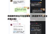 网络聊天安全不包括哪些（网络聊天时,安全的做法是）