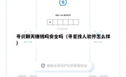 寻识聊天赚钱吗安全吗（寻觅找人软件怎么样）