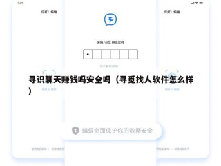 寻识聊天赚钱吗安全吗（寻觅找人软件怎么样）