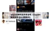 sugram聊天软件安全吗（sugram聊天软件怎么注销账号）