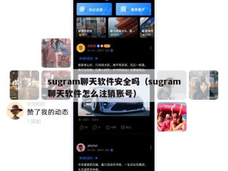 sugram聊天软件安全吗（sugram聊天软件怎么注销账号）