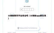 小辣椒聊天平台安全吗（小辣椒app做任务）