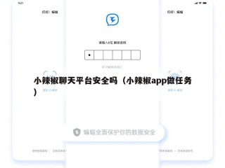 小辣椒聊天平台安全吗（小辣椒app做任务）
