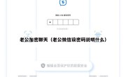 老公加密聊天（老公微信设密码说明什么）