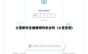 小意聊天主播赚钱吗安全吗（小意思吧）