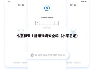 小意聊天主播赚钱吗安全吗（小意思吧）