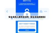 安全员找人聊天犯法吗（安全员加我微信）