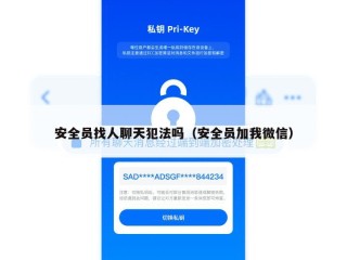安全员找人聊天犯法吗（安全员加我微信）