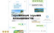 signal聊天安全吗（signal聊天软件安卓最新版本下载）