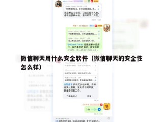 微信聊天用什么安全软件（微信聊天的安全性怎么样）