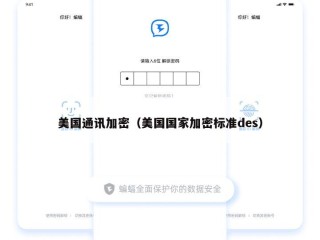 美国通讯加密（美国国家加密标准des）