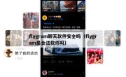 flygram聊天软件安全吗（flygram是合法软件吗）