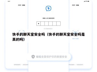 快手的聊天室安全吗（快手的聊天室安全吗是真的吗）
