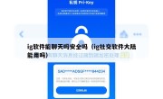ig软件能聊天吗安全吗（ig社交软件大陆能用吗）