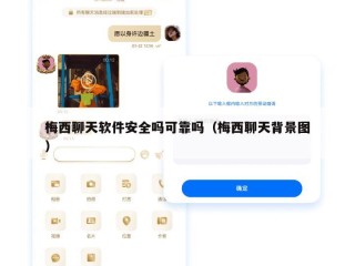 梅西聊天软件安全吗可靠吗（梅西聊天背景图）