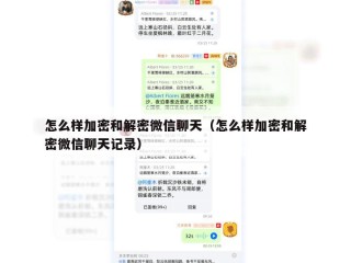 怎么样加密和解密微信聊天（怎么样加密和解密微信聊天记录）