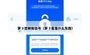萝卜密聊微信号（萝卜蜜是什么东西）