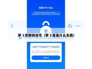 萝卜密聊微信号（萝卜蜜是什么东西）