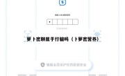 萝卜密聊属于行骗吗（卜萝密营养）