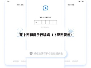 萝卜密聊属于行骗吗（卜萝密营养）