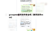 groupme聊天软件安全吗（聊天软件msn）