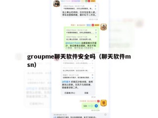 groupme聊天软件安全吗（聊天软件msn）