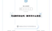 可话聊天安全吗（聊天可什么意思）