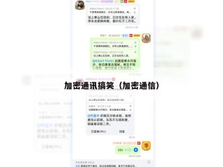 加密通讯搞笑（加密通信）