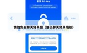 情侣安全聊天背景图（情侣聊天背景墙纸）