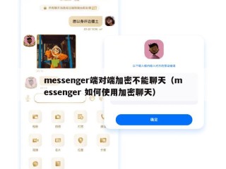 messenger端对端加密不能聊天（messenger 如何使用加密聊天）