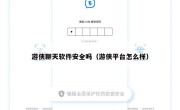 游侠聊天软件安全吗（游侠平台怎么样）