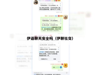 伊语聊天安全吗（伊聊社交）