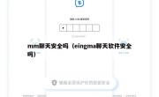 mm聊天安全吗（eingma聊天软件安全吗）