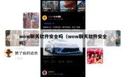 wow聊天软件安全吗（wow聊天软件安全吗）