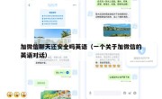 加微信聊天还安全吗英语（一个关于加微信的英语对话）