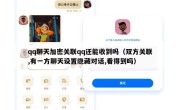 qq聊天加密关联qq还能收到吗（双方关联,有一方聊天设置隐藏对话,看得到吗）