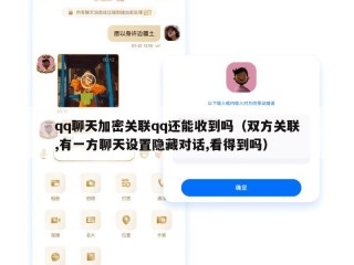 qq聊天加密关联qq还能收到吗（双方关联,有一方聊天设置隐藏对话,看得到吗）