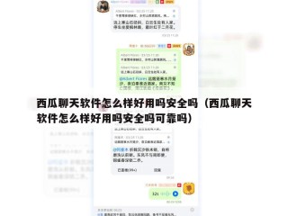 西瓜聊天软件怎么样好用吗安全吗（西瓜聊天软件怎么样好用吗安全吗可靠吗）
