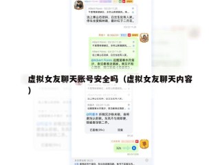 虚拟女友聊天账号安全吗（虚拟女友聊天内容）