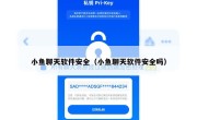 小鱼聊天软件安全（小鱼聊天软件安全吗）