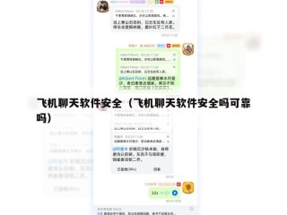 飞机聊天软件安全（飞机聊天软件安全吗可靠吗）