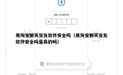 用淘宝聊天交友软件安全吗（用淘宝聊天交友软件安全吗是真的吗）