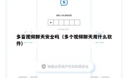 多音视频聊天安全吗（多个视频聊天用什么软件）