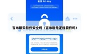 吉米聊天软件安全吗（吉米聊是正规软件吗）