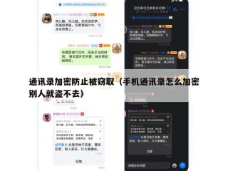 通讯录加密防止被窃取（手机通讯录怎么加密别人就盗不去）