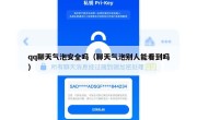 qq聊天气泡安全吗（聊天气泡别人能看到吗）